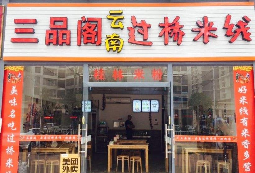 三品阁过桥米线加盟