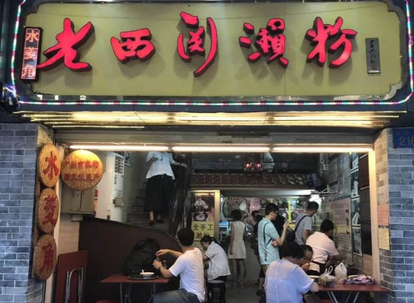 老西关濑粉加盟 老西关濑粉加盟