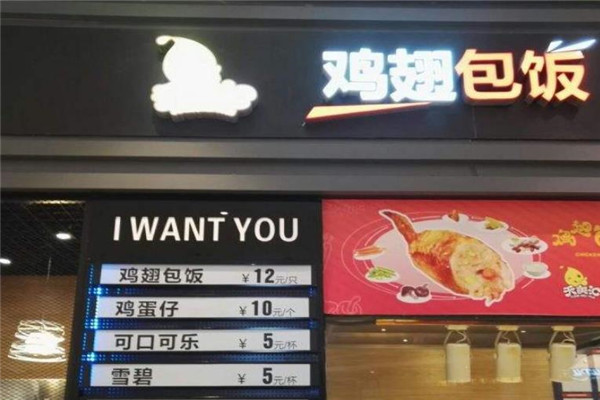 天美汇鸡翅包饭加盟