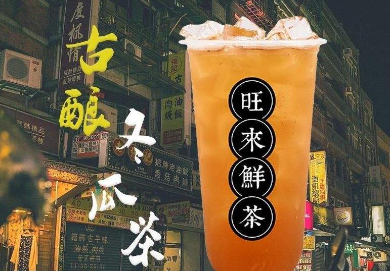 旺来鲜茶加盟