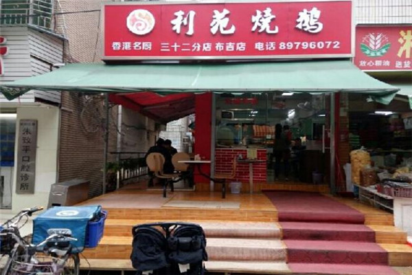 利苑烧鹅加盟