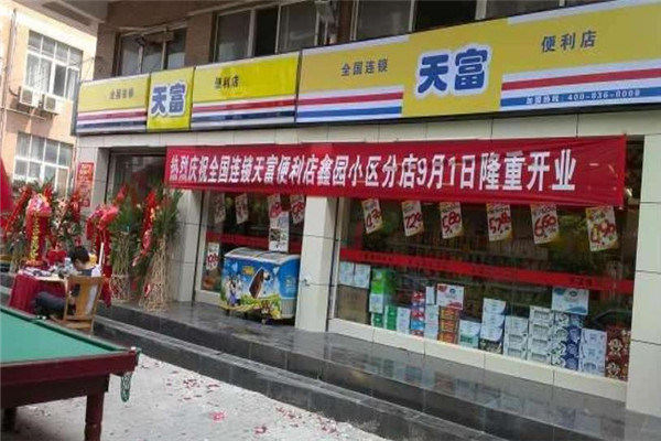天富便利店加盟