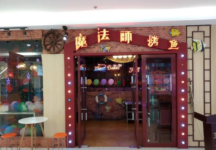 魔法师烤鱼加盟