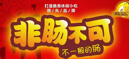 非肠不可加盟