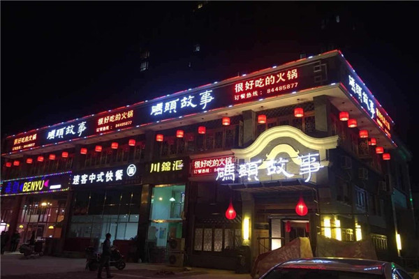 码头故事火锅加盟