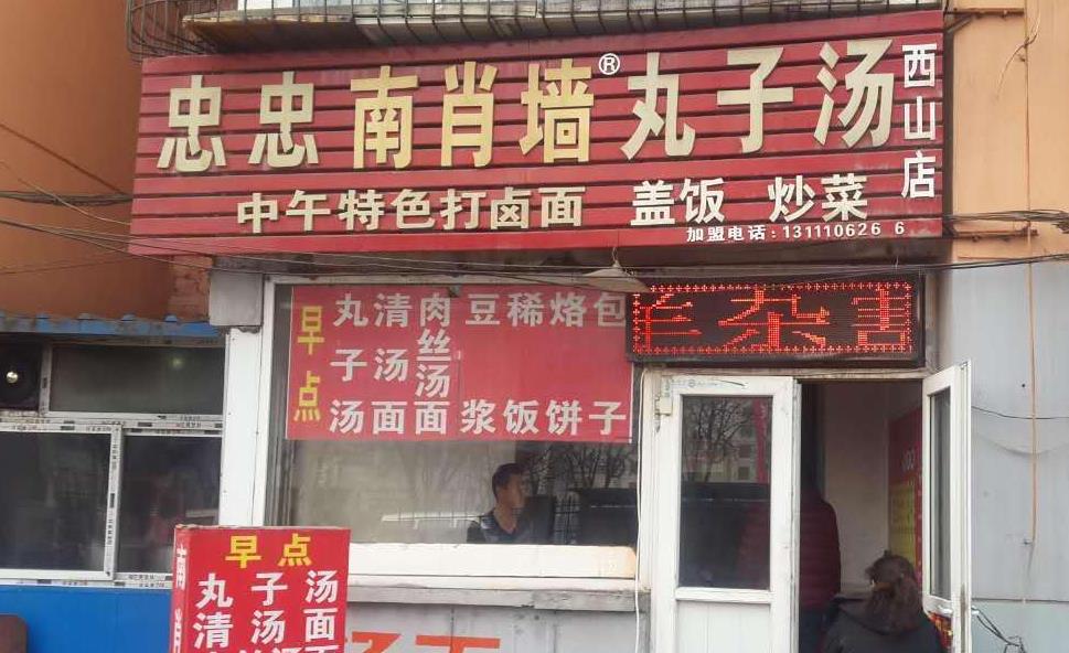 南肖墙丸子汤加盟