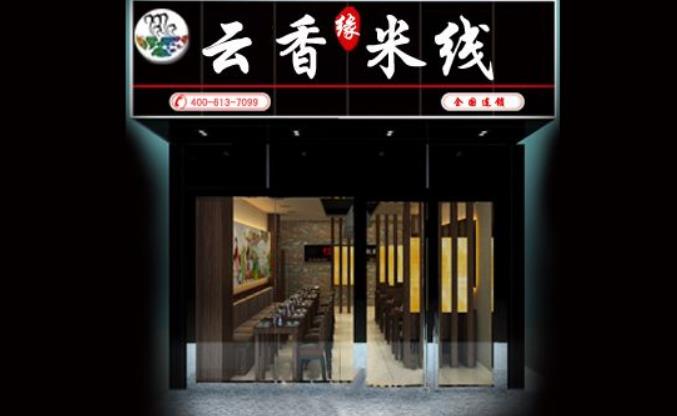 云香米线加盟