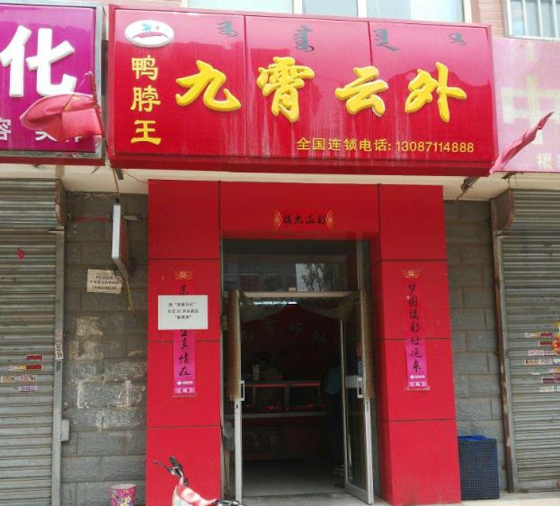 九霄云外鸭脖王加盟