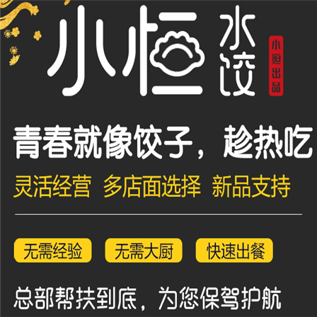 小恒水饺加盟