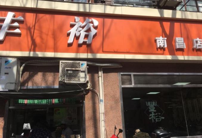丰裕生煎加盟