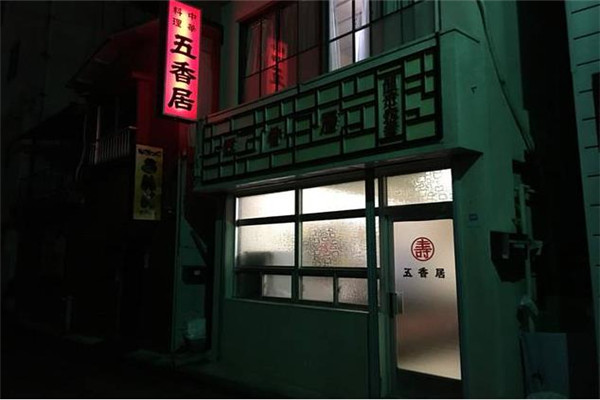 五香居加盟