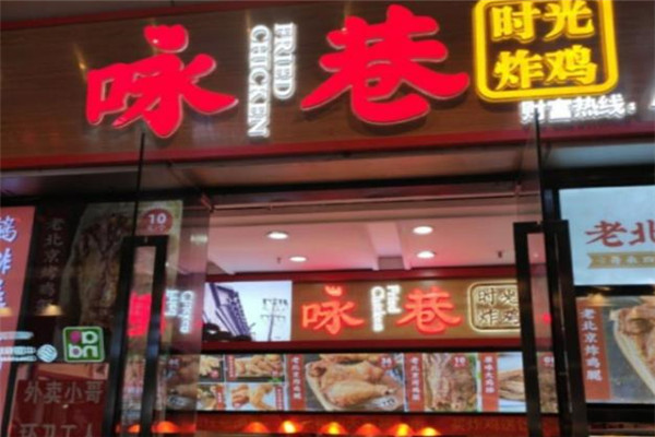 咏巷炸鸡加盟