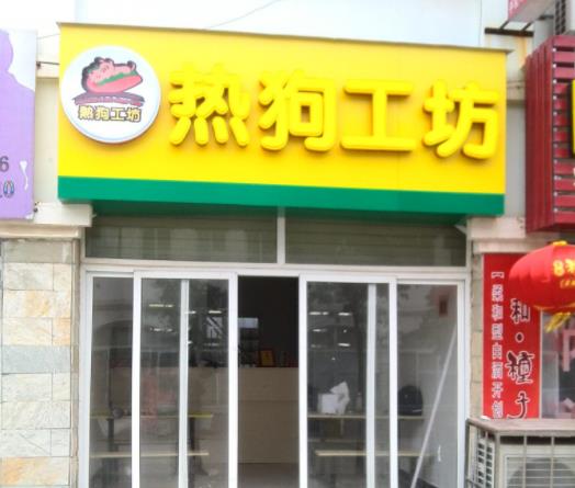 思特瑞热狗工坊加盟