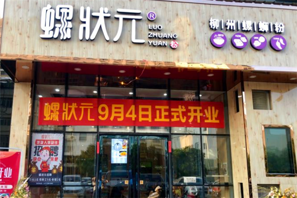 螺状元螺蛳粉加盟