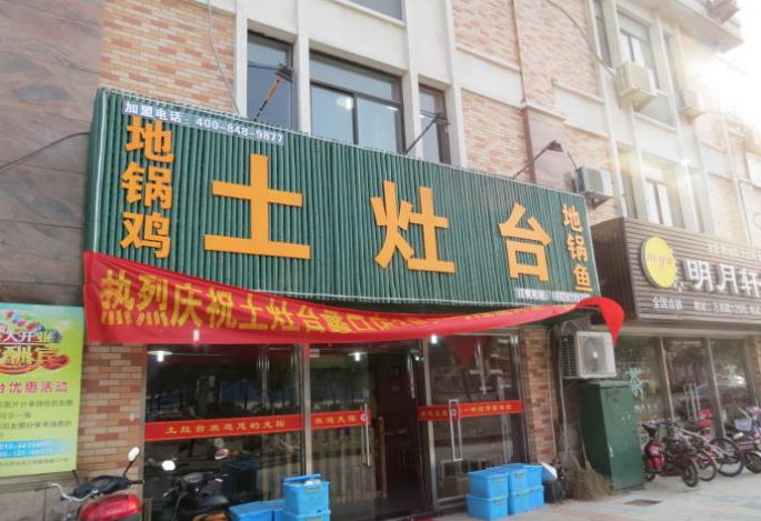 原始煮意土灶台加盟