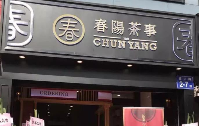 春阳茶事加盟