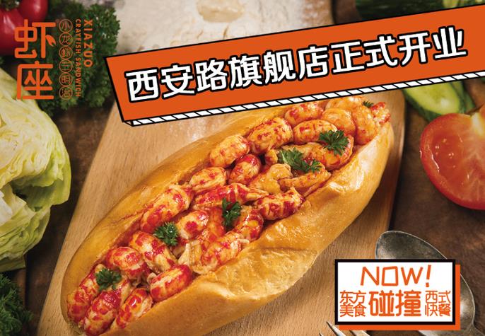 虾座小龙虾三明治加盟费需要多少