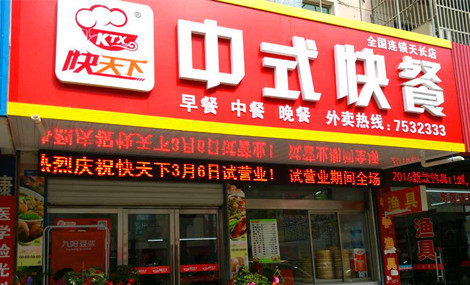 快天下中式快餐加盟