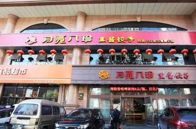 月亮八珍熟食加盟
