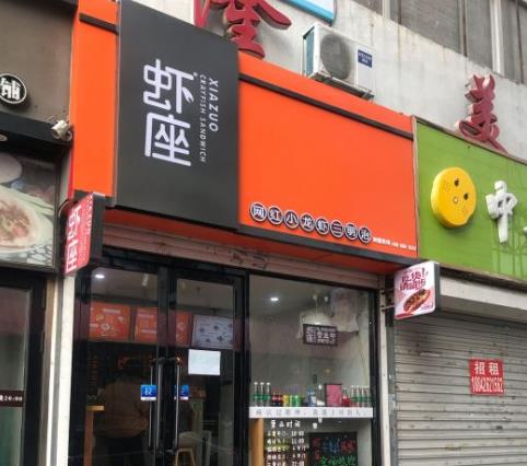 虾座小龙虾三明治加盟