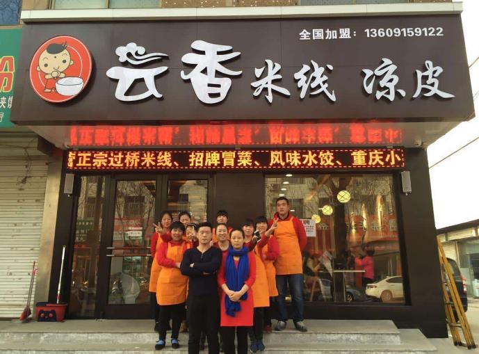 云香米线加盟