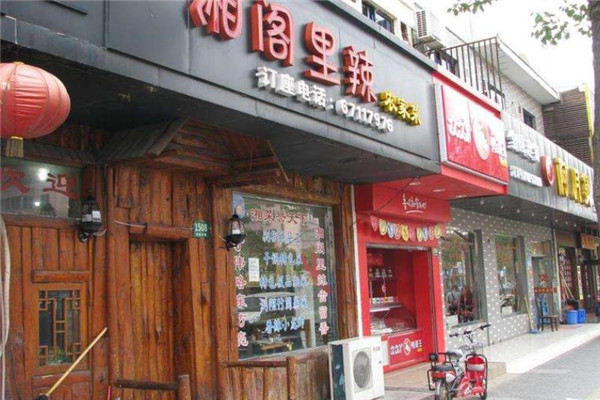 湘阁里辣加盟