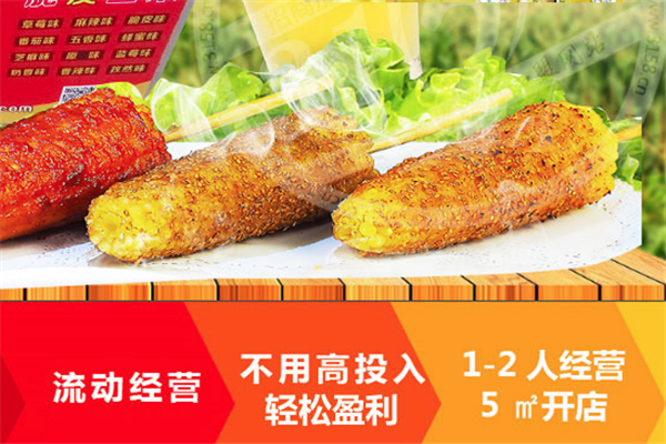 阿郎小石头烤玉米加盟