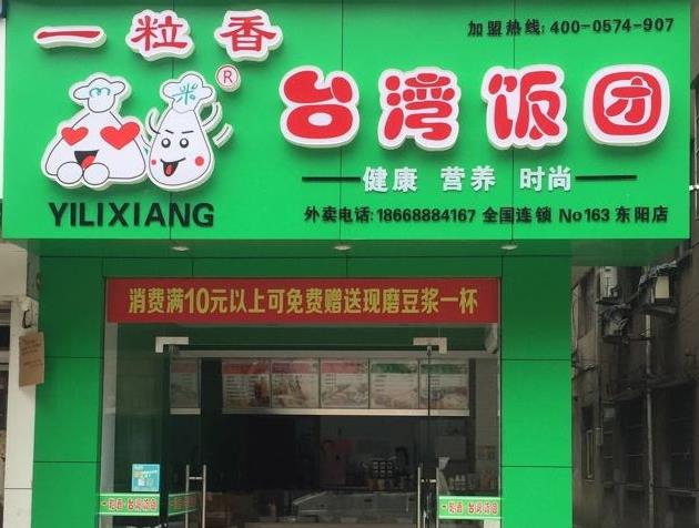 一粒香台湾饭团加盟