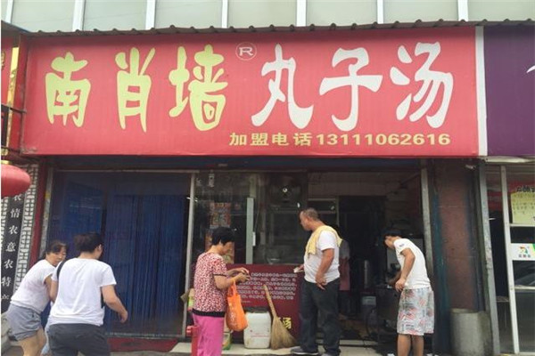 南肖墙丸子汤加盟