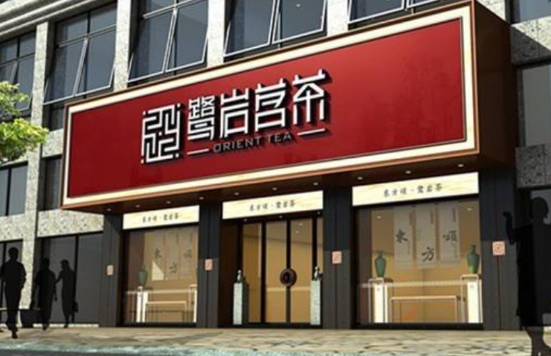 鹭岩茗茶加盟