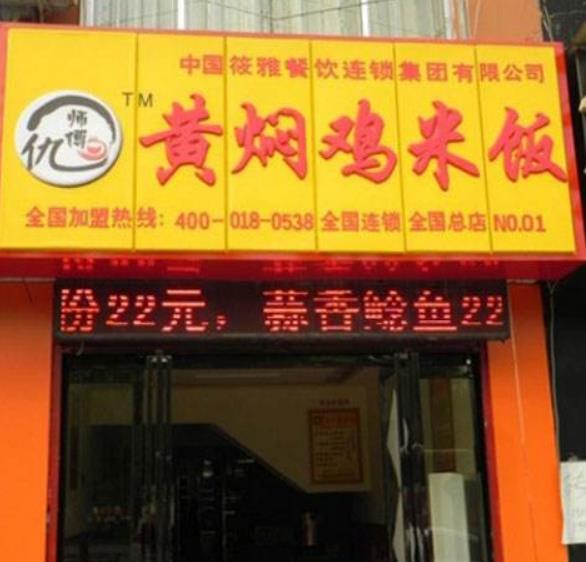 仇师傅黄焖鸡米饭加盟