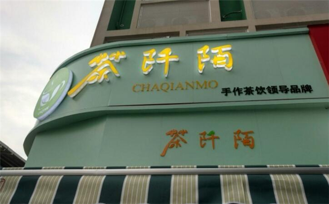 茶阡陌加盟