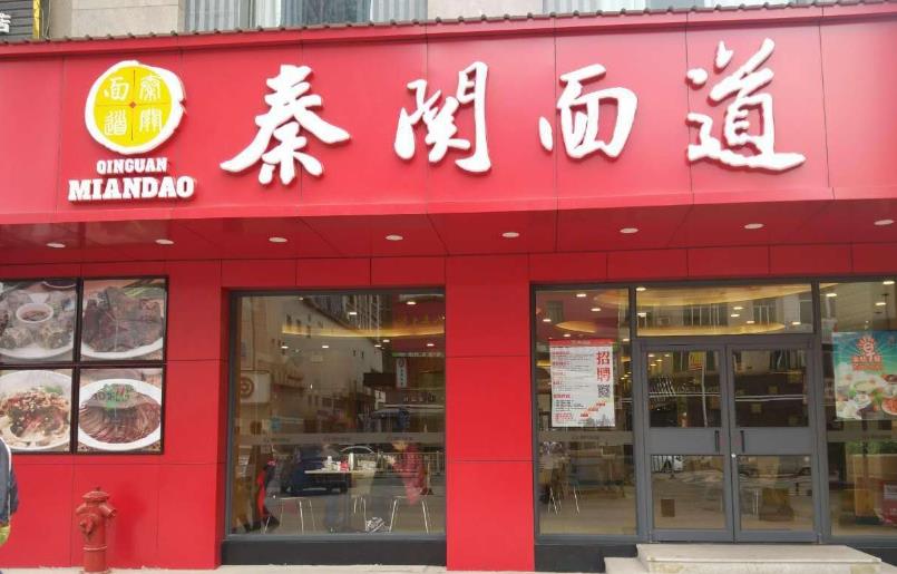 秦关面道加盟