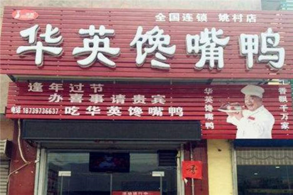 华英馋嘴鸭加盟