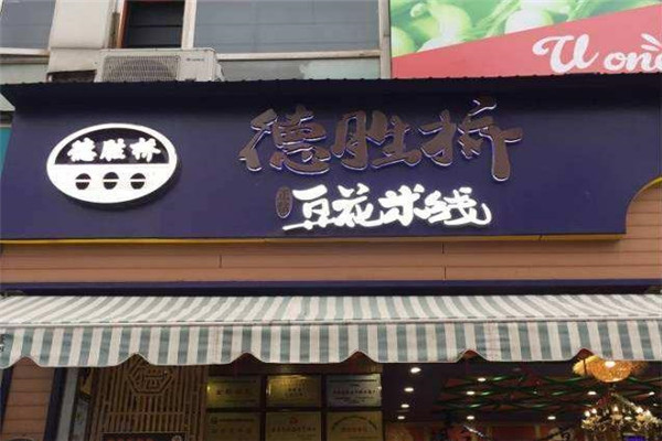 德胜桥豆花米线加盟