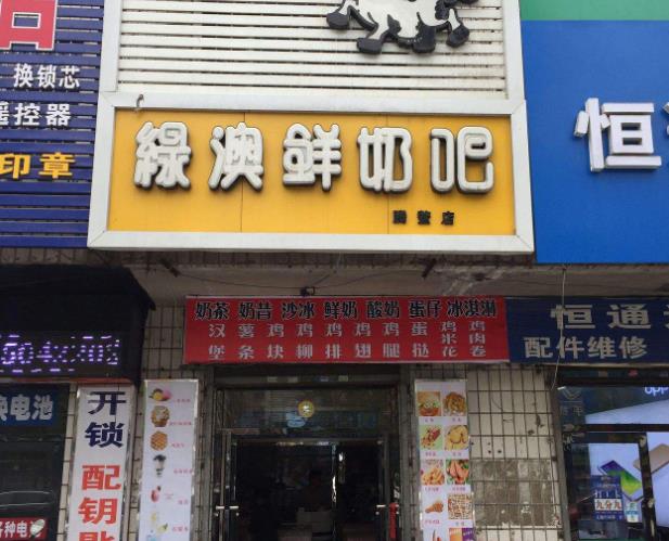 绿澳鲜奶吧加盟