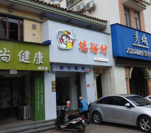 德裕村包子加盟
