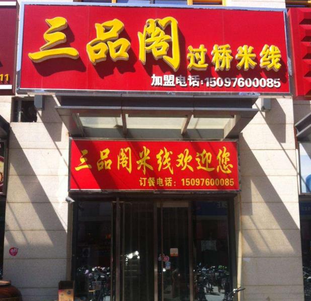 三品阁过桥米线加盟