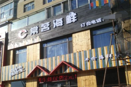 常茗海鲜加盟 常茗海鲜加盟