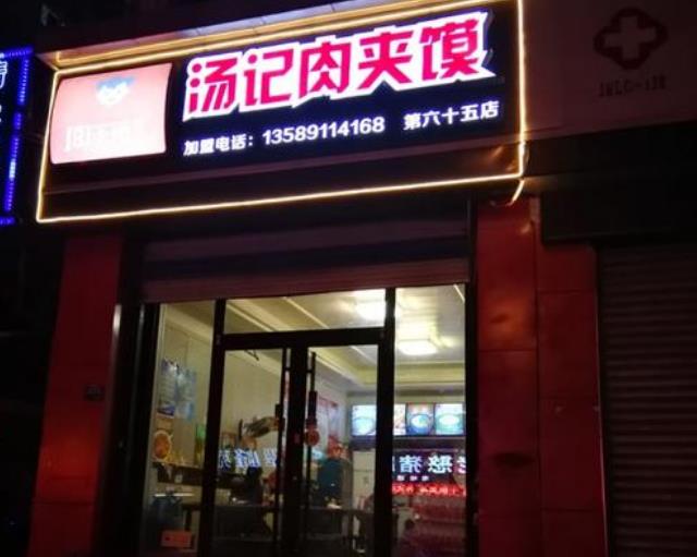 汤记肉夹馍加盟