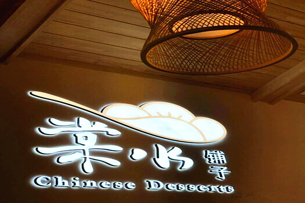 棠水甜品铺子加盟