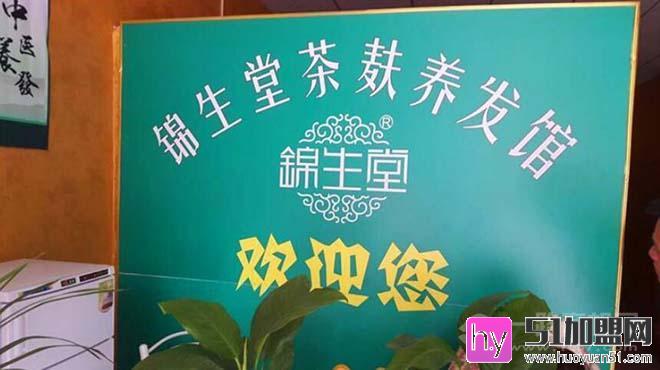 锦生堂养发加盟