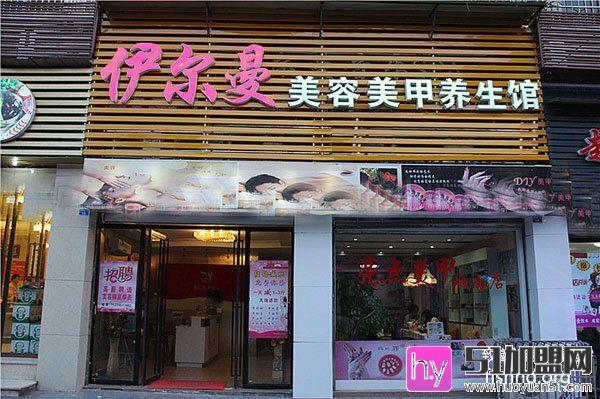 伊尔曼美容养生馆加盟