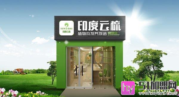 印度云梳加盟