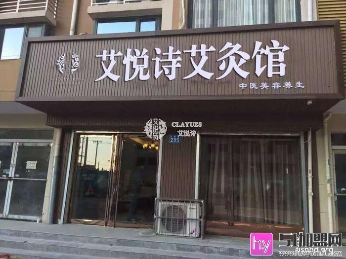 艾悦诗艾灸加盟
