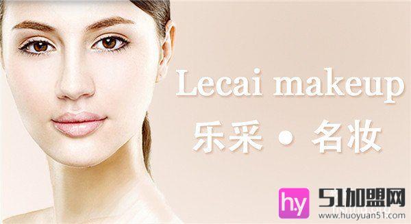乐采名妆加盟