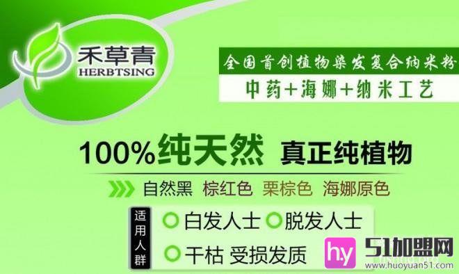 禾草青植物染发加盟