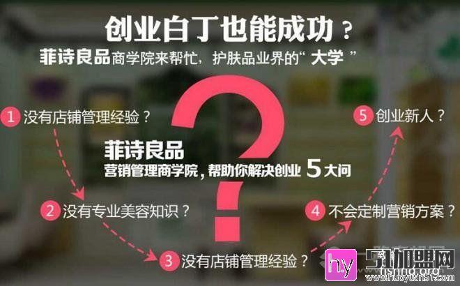 菲诗良品加盟