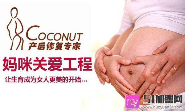 Coconut产后修复加盟