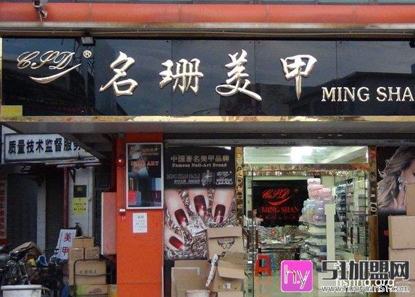 名珊美甲加盟